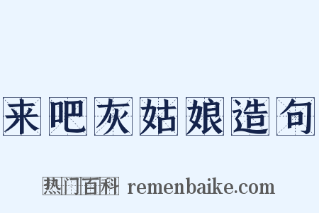 来吧灰姑娘造句是什么意思的图片